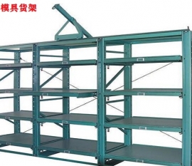 模具貨架